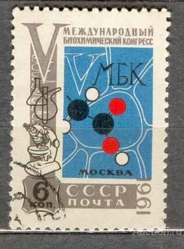 СССР 1961 СК 2510 БИОХИМИЧЕСКИЙ КОНГРЕСС ЭМБЛЕМА