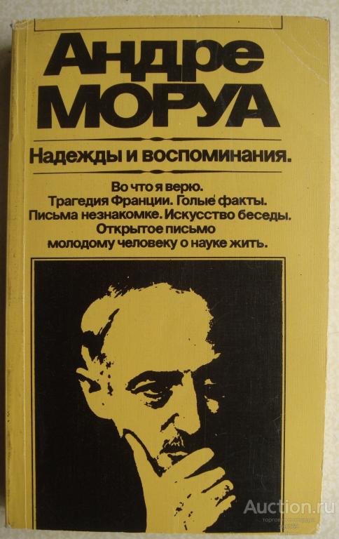Андре Моруа. Надежды и воспоминания. Трагедия Франции. Голые факты. 1983
