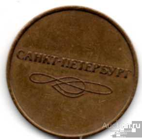 Жетоны Метрополитен САНКТ-ПЕТЕРБУРГ_гурт уже (латунь?) 20__ 31 7 12   XF