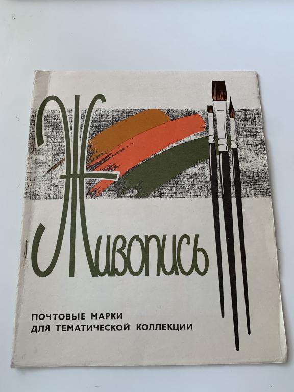 Живопись Почтовые марки для тематической коллекции 1969-1975