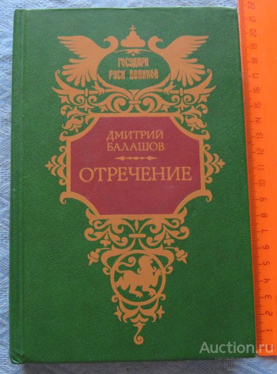 Дмитрий Балашов. Отречение. Изд. "Современник" 1992 г. Стр. 640, все.