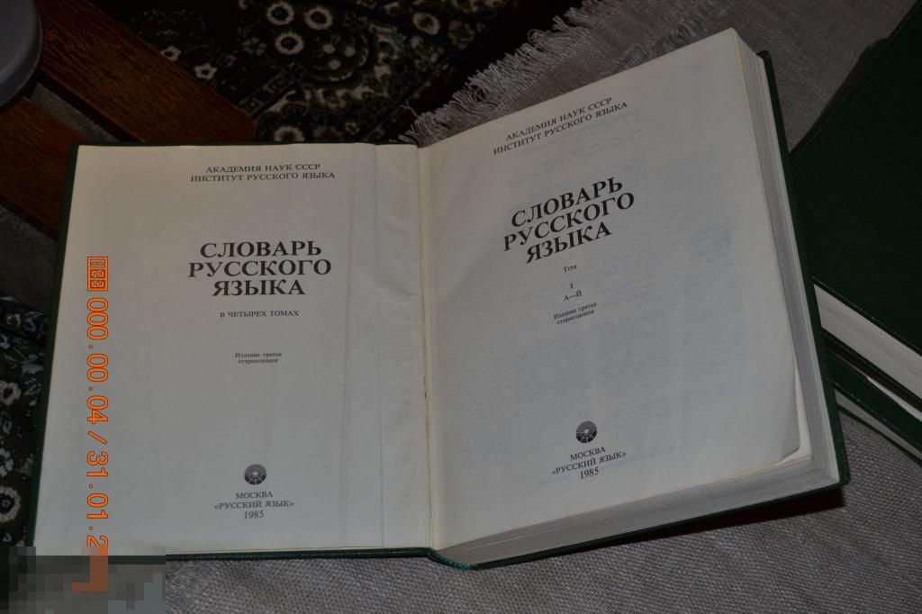 Институт русского языка словари. Словарь русского языка в 4 томах 1981. Малый Академический «словарь русского языка» в 4-х томах. А. П. Евгеньевой словарь. Словарь русского языка Евгеньевой.