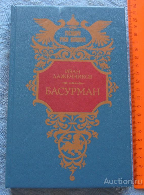 Иван Лажечников. Басурман. Изд. "Современник" 1992 г. Государи Руси Великой. Стр. 448, все.