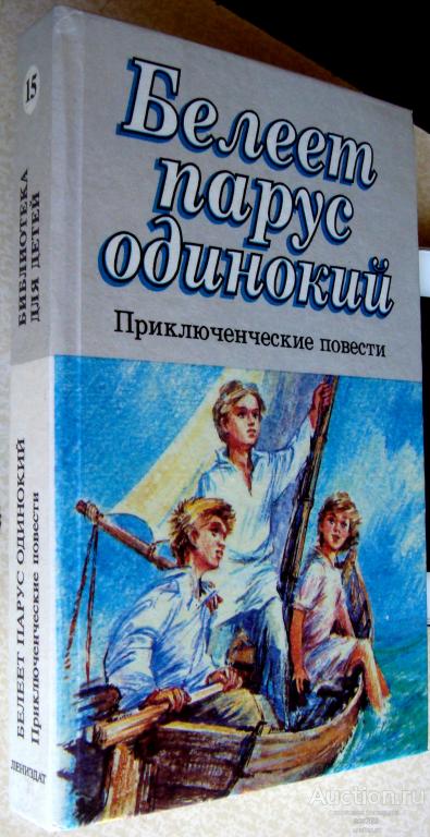 Белеет парус одинокий - Библиотека для детей т.№15