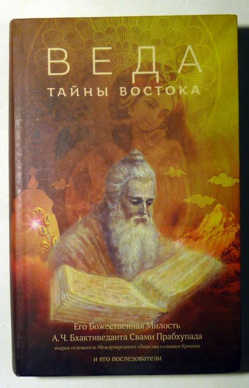 Веда. Тайны Востока. Сборник статей А.Ч. Бхактиведанта Свами Прабхупада 2014