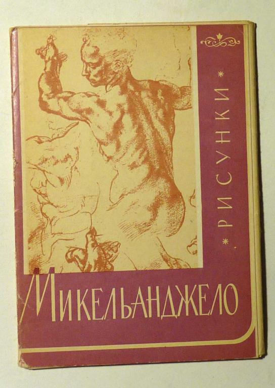Набор открыток "Рисунки Микельанджело" 1963 год 16 открыток