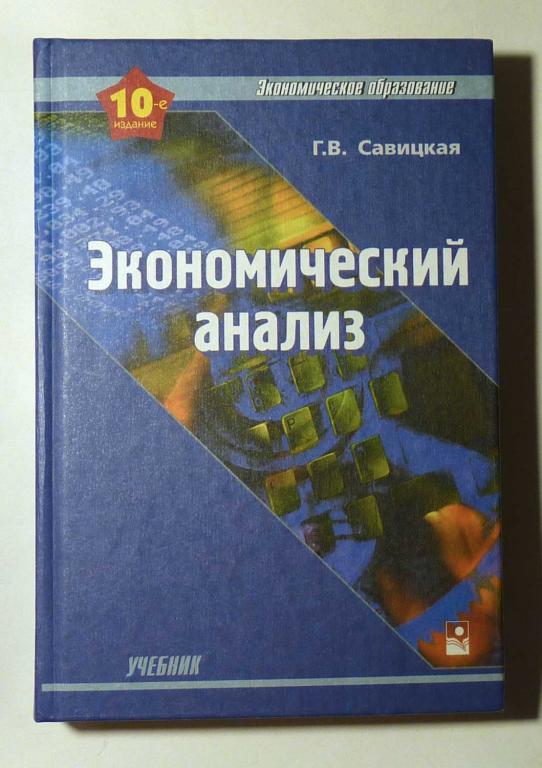 Экономический анализ. Учебник. Г.В. Савицкая 2004