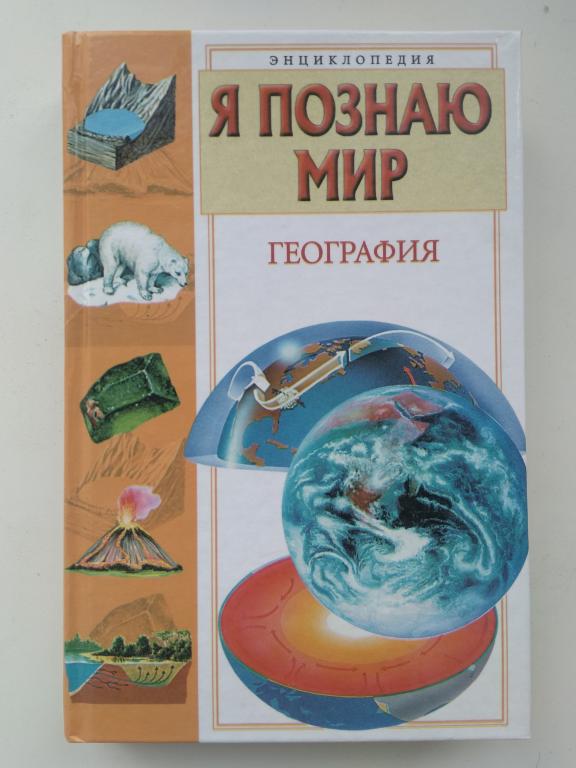 "Я познаю мир. География". Детская энциклопедия. Твердый переплет. Москва. 2002 г.