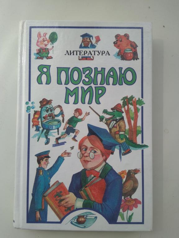 "Я познаю мир. Литература". Детская энциклопедия. Твердый переплет. Москва. 2002 г.
