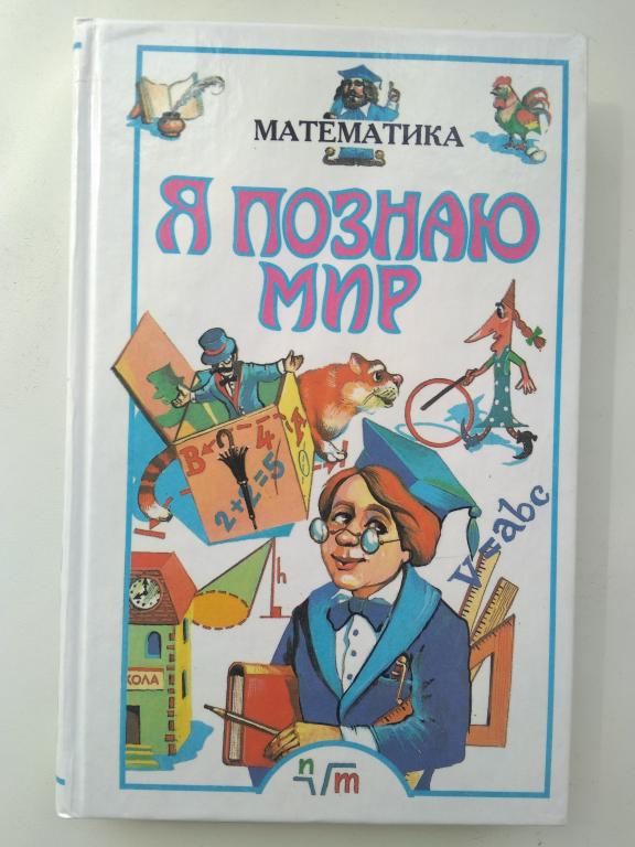 "Я познаю мир. Математика". Детская энциклопедия. Твердый переплет. Москва. 2002 г.