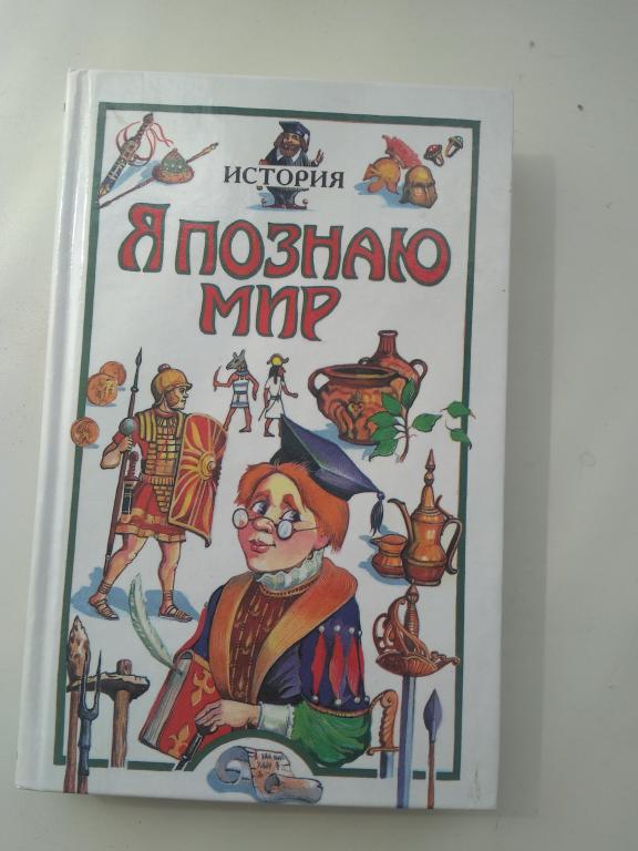 "Я познаю мир. История". Детская энциклопедия. Твердый переплет. Москва. 2002 г.
