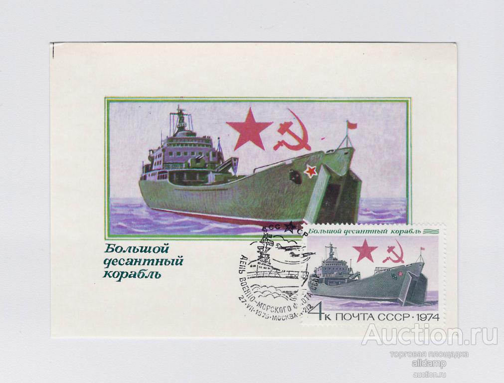 Открытка СССР Большой десантный корабль 1974 Завьялов Картмаксимум максимафилия флот история