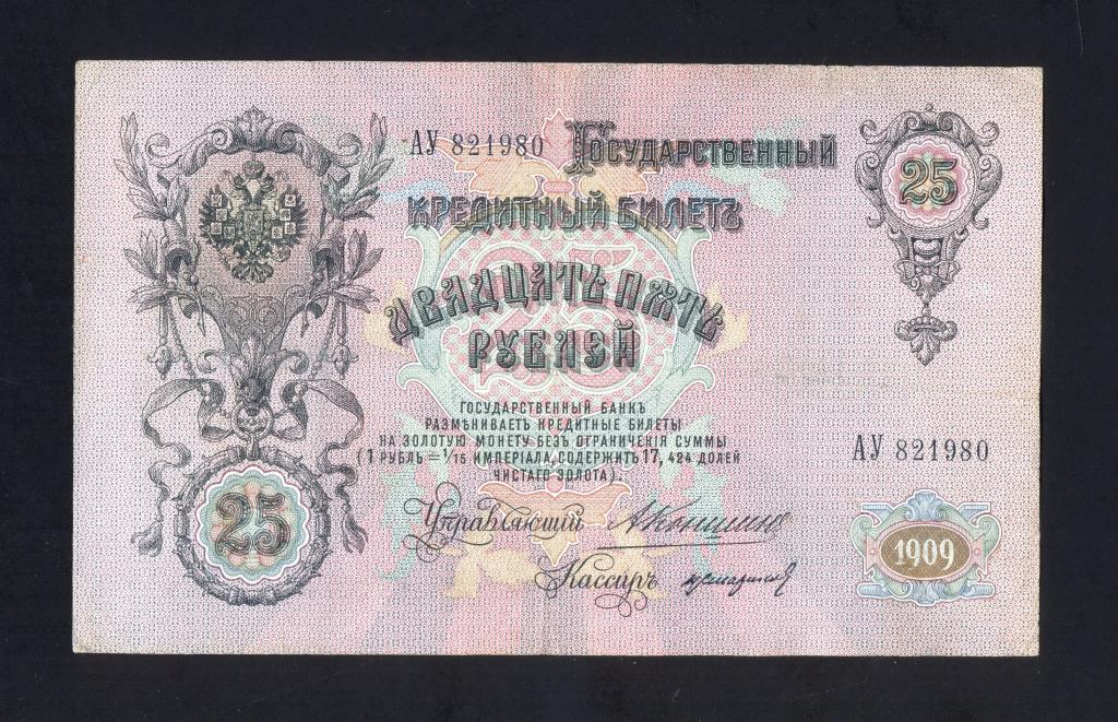 25 рублей 1909 года Коншин - Стариков / RRR