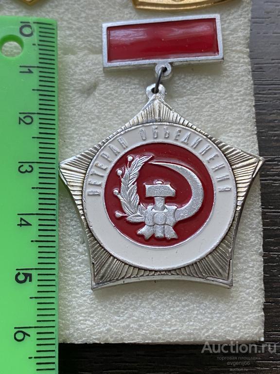 Медаль Знак ПОДВЕС Значок Ветеран Объединения. СЕРП И МОЛОТ РЕДЧАЙШИЙ  RRR