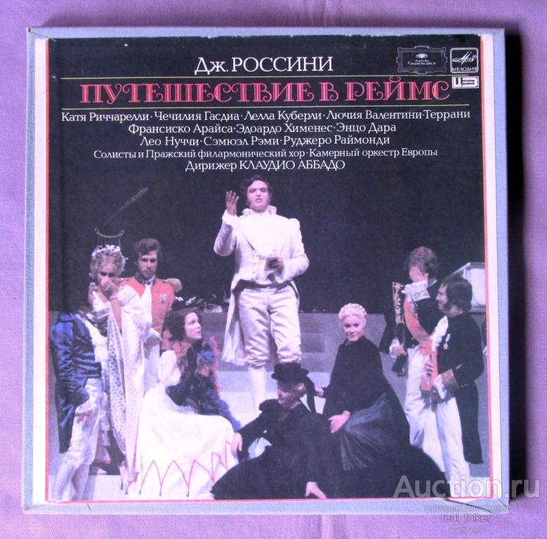 Россини – Путешествие в Реймс (К.Аббадо) – 3LP Box Ленинградский завод