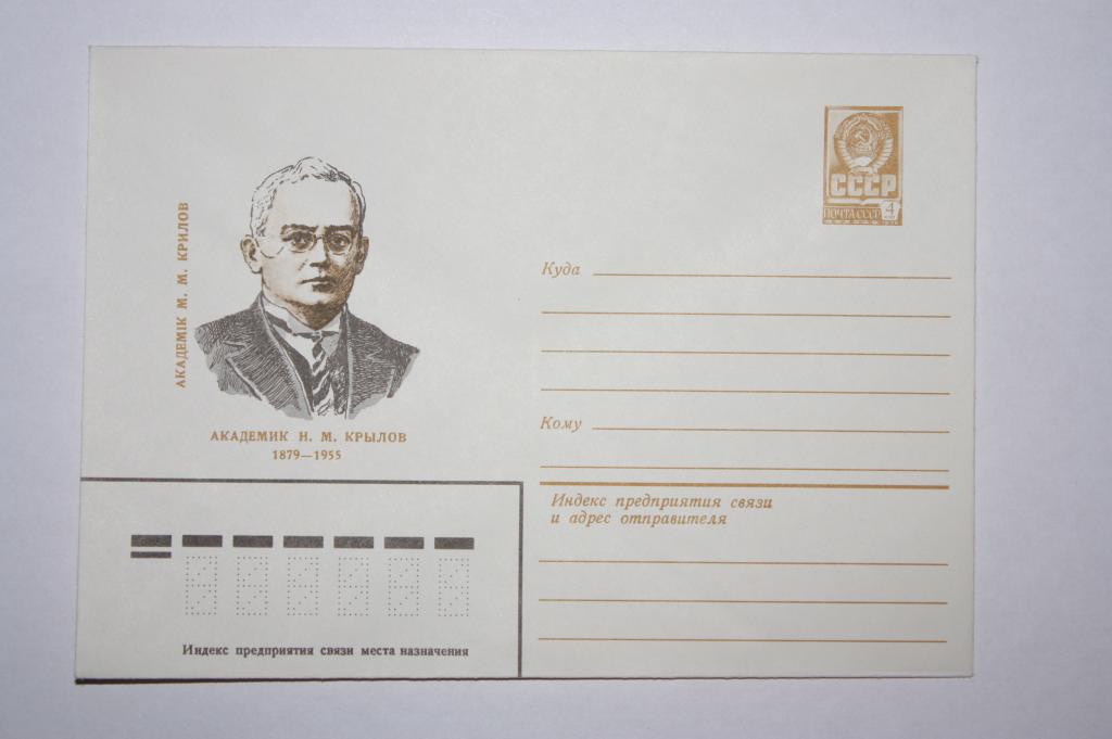 ХМК Академик Н.М. Крылов 1979 (Е9)