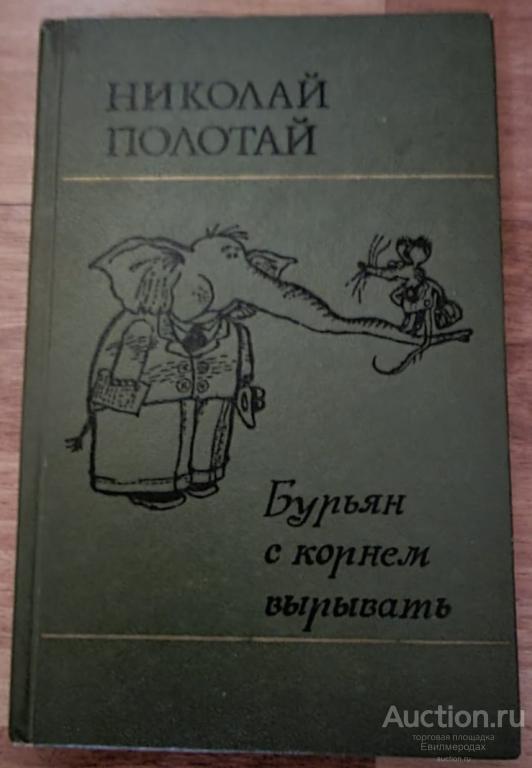 Полотай Николай Бурьян с корнем вырывать Издательство: Киев: Днипро 1977
