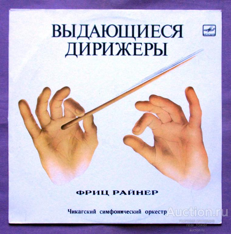Штраус, Рихард – Дон Жуан, Саломея (Фриц Райнер) СМ 03423-4 LP Ленинградский завод