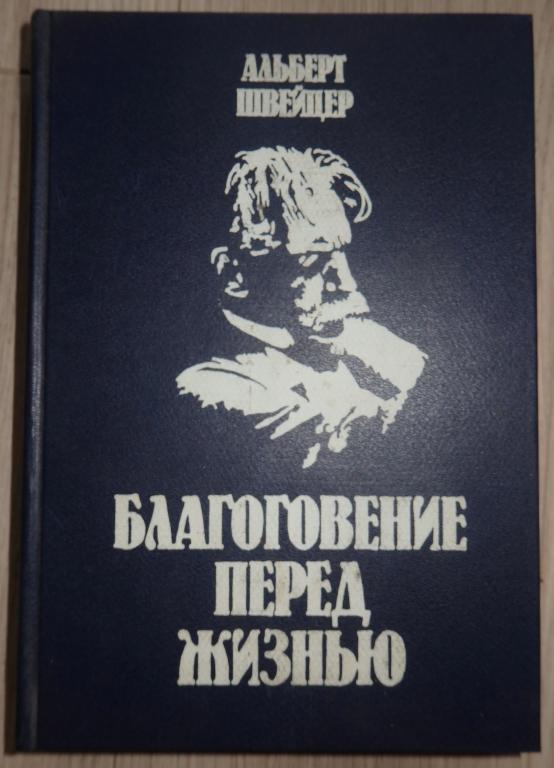 Швейцер Альберт. Благоговение перед жизнью. М., Прогресс. 1992 г. Философия Теология