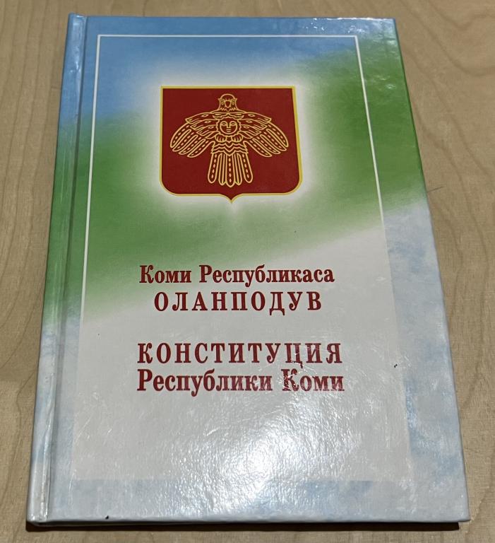 Коми Республикаса Оланподув = Конституция Республики Коми