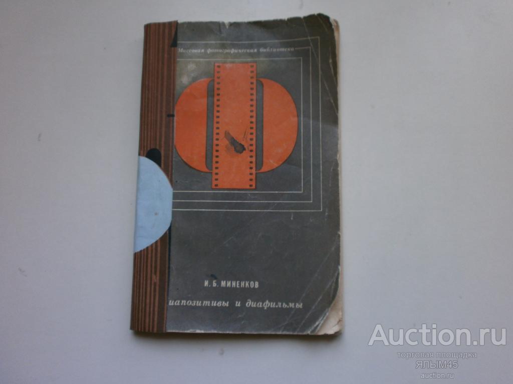 Диапозитивы и диафильмы. И.Б.Миненков. Книга. Москва. 1968 год. СССР (Фильмоскоп)