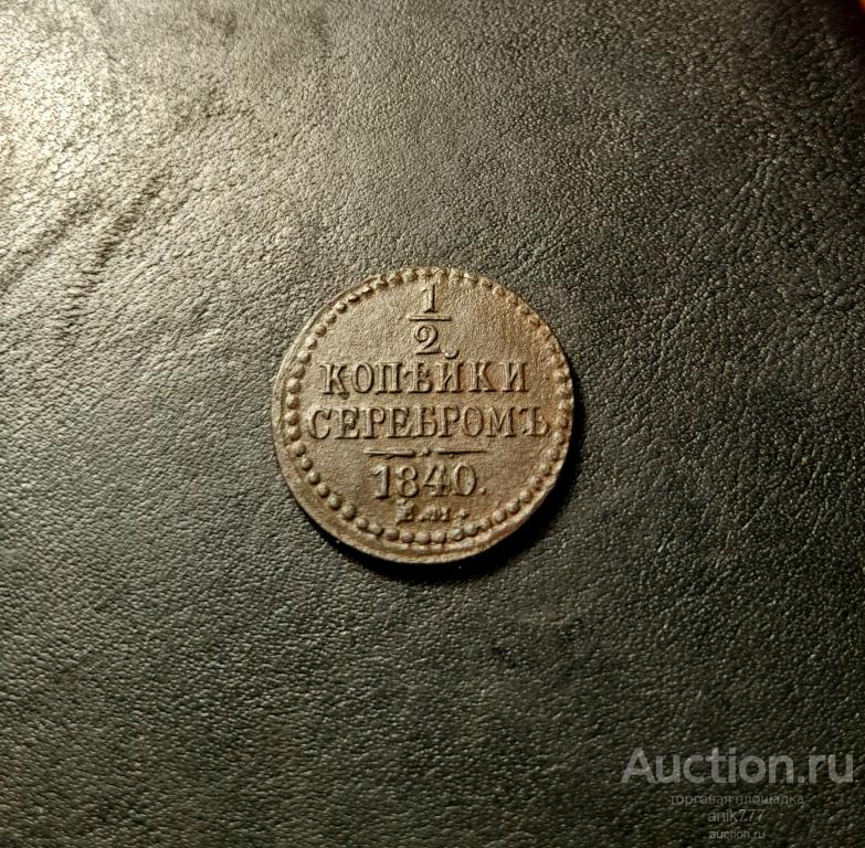 1/2 КОПЕЙКИ 1840 Г (29)