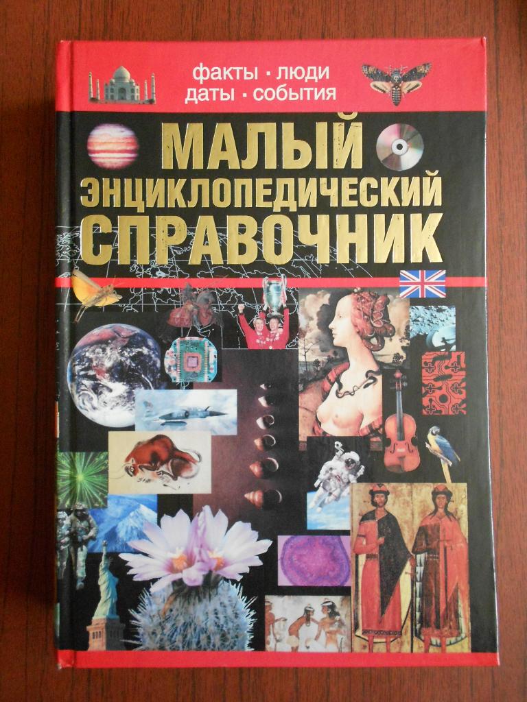 Книга Факты Люди Даты События Малый энциклопедический справочник 2002 год #048