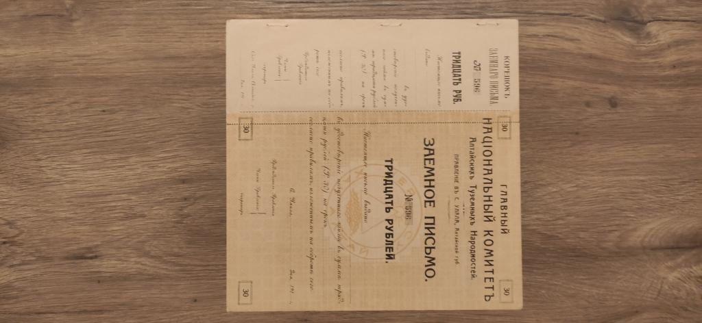 Главный Национальный Комитет Алтайских Туземных Народностей. Заемное Письмо 30 рублей.