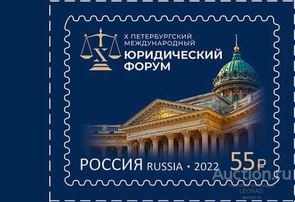 Россия-2022, № 2916. Петербургский международный юридический форум. Марка.