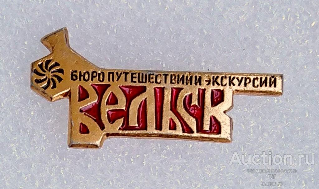 Вельское бюро путешествий и экскурсий - экскурсионное бюро Вельск Архангельская область ъъ27