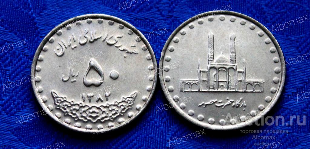 Иран 50 риалов 2003г Мавзолей Фатимы Масуме UNC