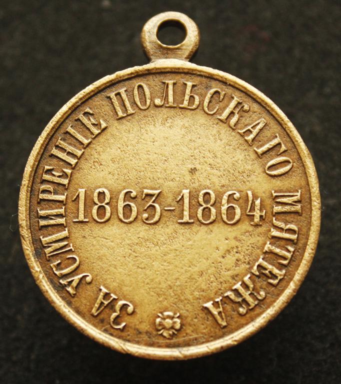 медаль за усмирение польского мятежа. медаль усмирение польского мятежа. медаль российской империи за усмирение польского мятежа 1863. медаль польский мятеж 1863-1864. медаль «за усмирение польского мятежа» (1865).
