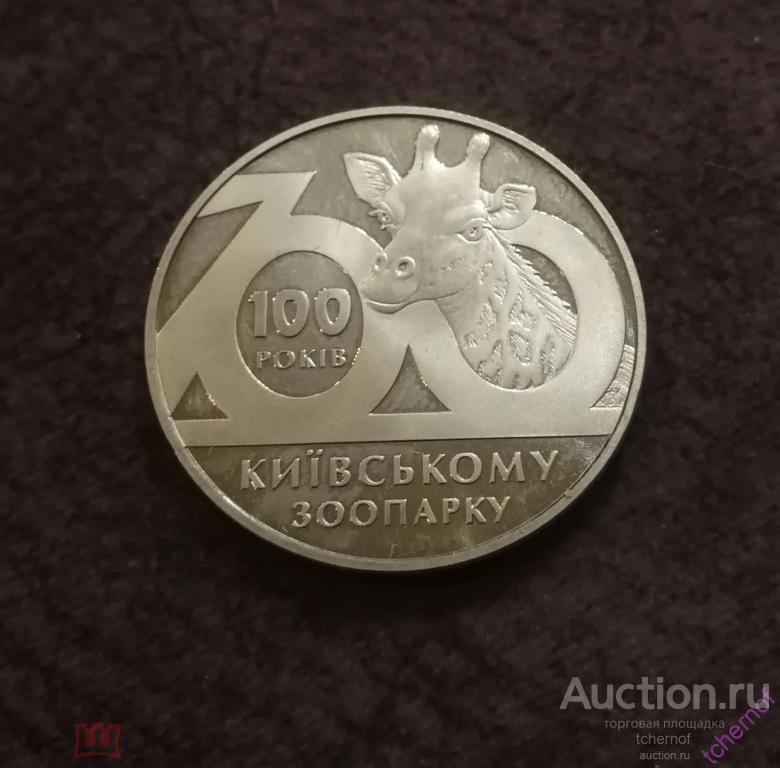 2 гривны Украина 2008 Киевский зоопарк!