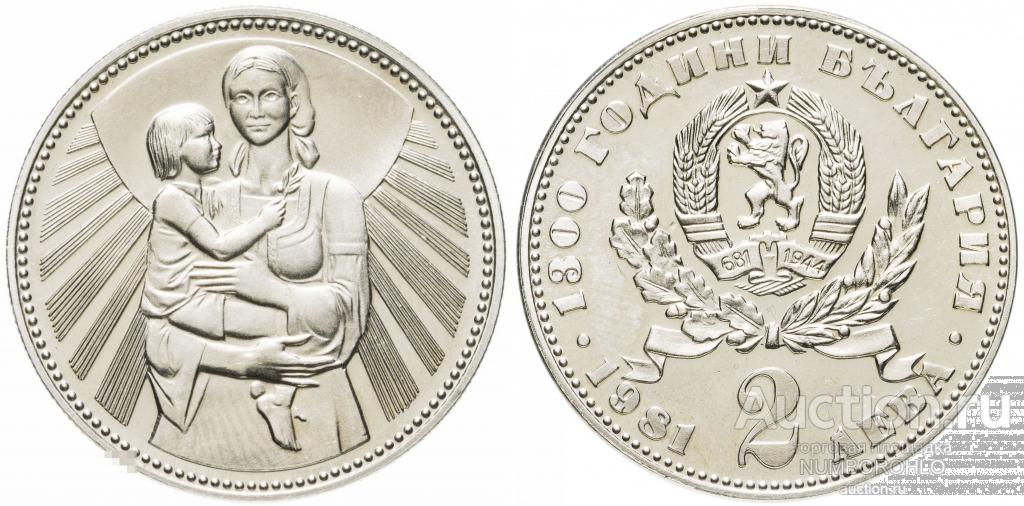 Болгария 2 лева, 1981 1300 лет Болгарии - Мать и дитя