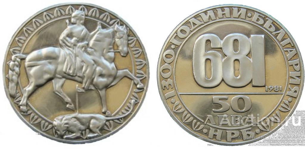 Болгария 2 лева, 1981 1300 лет Болгарии - Мадарский всадник