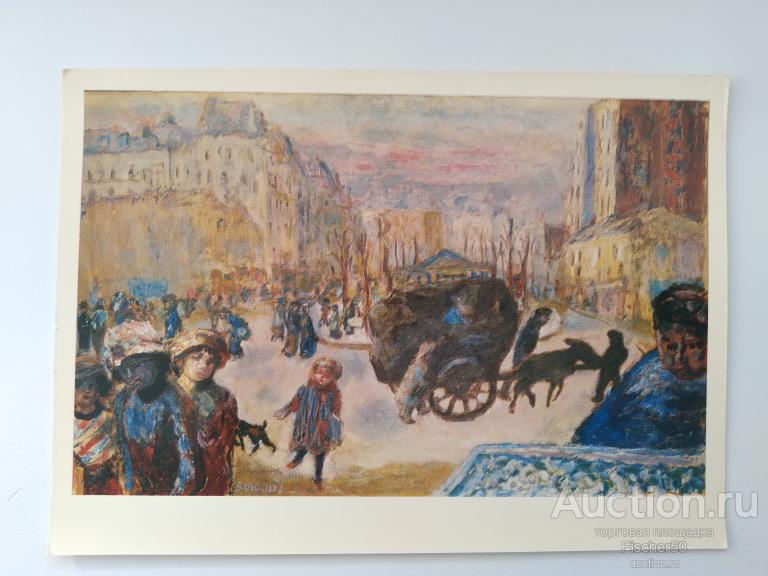 открытка почтовая карточка Пьер Боннар "Утро в париже"  (49)