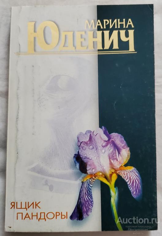 Юденич Марина Ящик Пандоры Издательство: М.: АСТ 2006 г.