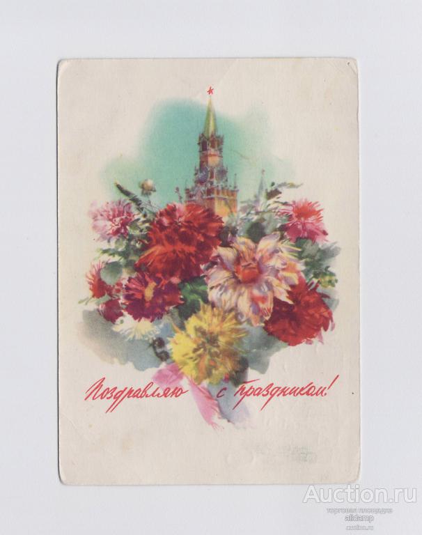 Открытка СССР Поздравляю Праздник 1957 Климашин подписана букет Кремль Спасская башня куранты