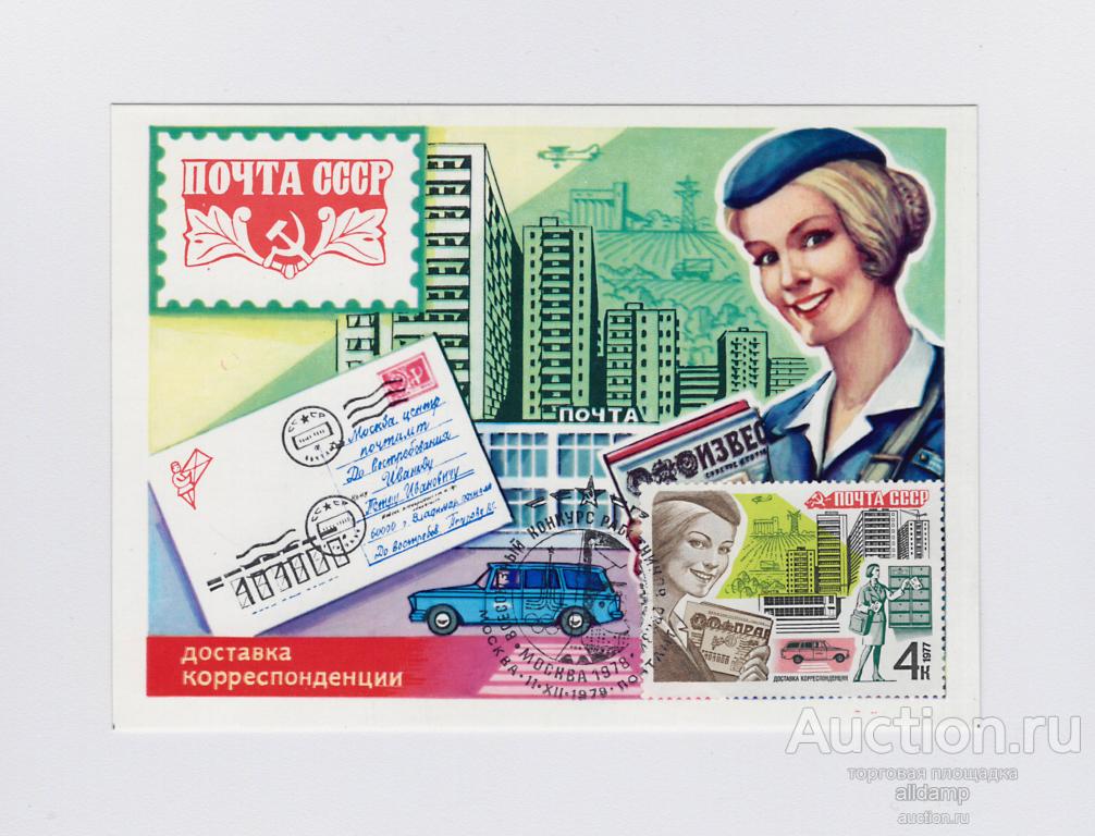 Открытка СССР доставка корреспонденции 1978 Комлев Картмаксимум максимафилия почта история девушка