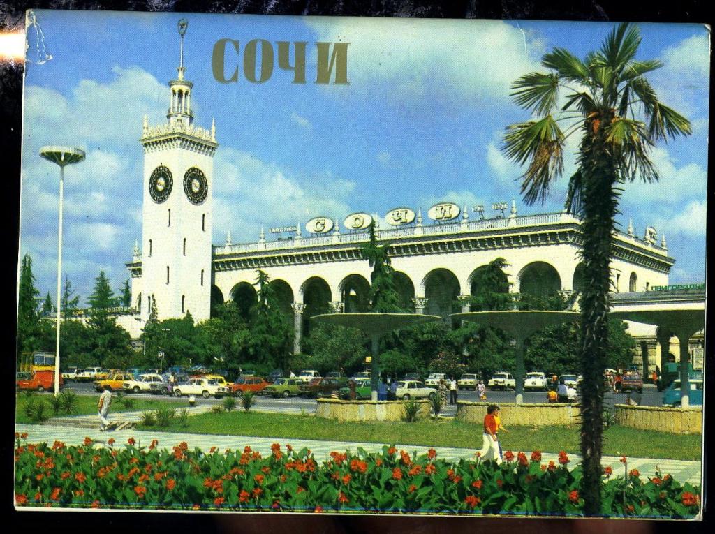 Сочи - комплект 16 открыток 1981 год