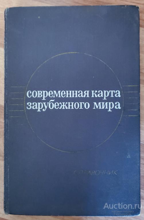 Шигер А.Г. Современная карта зарубежного мира. Справочник Издательство: М.: Мысль 1971