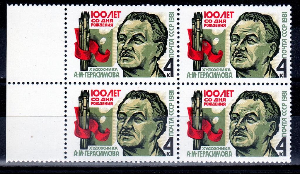 Марки СССР 1981 г. № 5219 Герасимов Квартблок MNH ** Персоналии Знаменитые люди