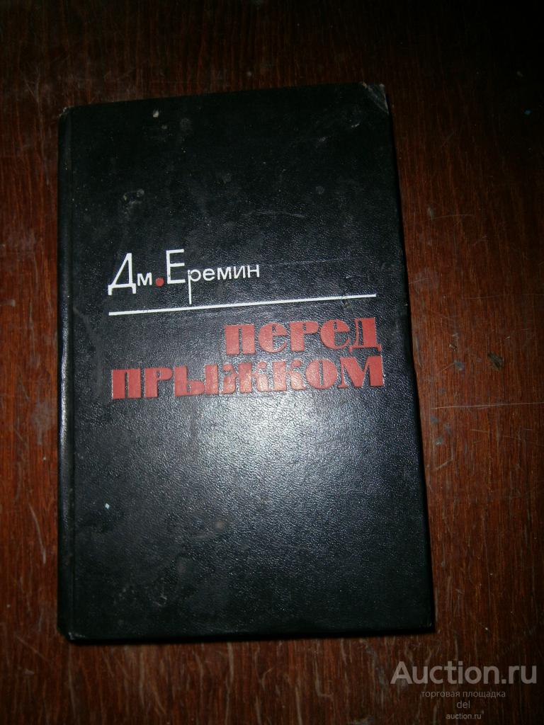 Дмитрий Еремин, Перед прыжком, роман, М, СП, 1979, СССР, отл. сост., Ленин, Дзержинский