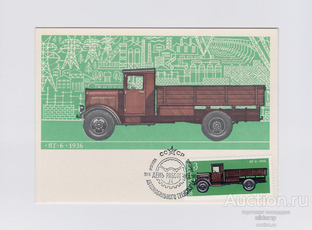 Открытка СССР Пятитонный грузовик ЯГ-6 1976 Коврижкин Картмаксимум максимафилия автопром история