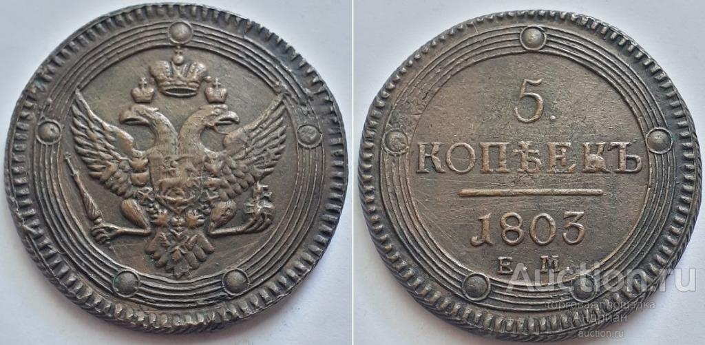 Российская Империя 5 копеек 1803 ЕМ, Александр Первый. Кольцевик.