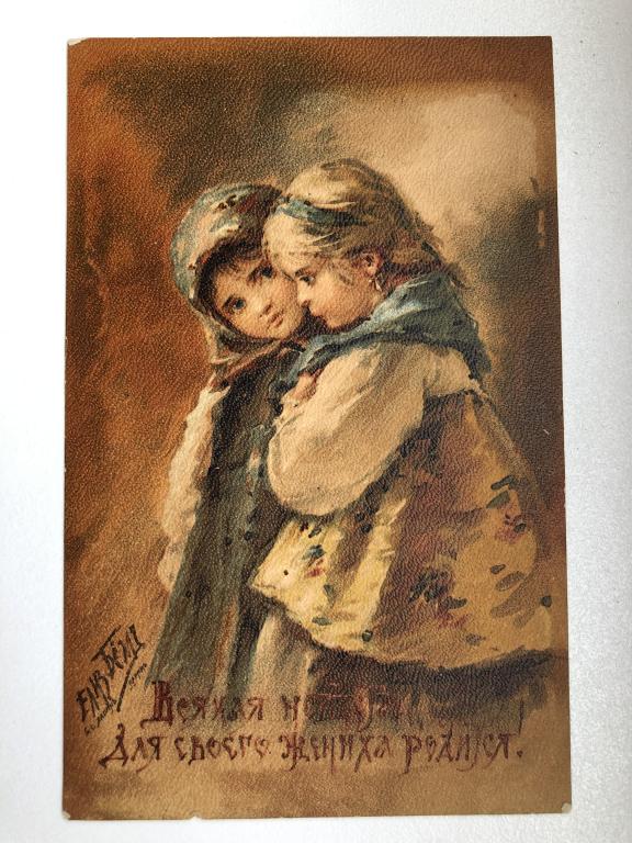 Открытка до 1917 г. " Всякая невеста для своего жениха родится!"  Е. Бёмъ.