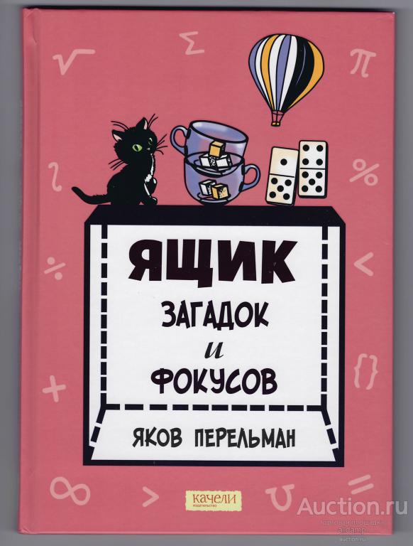 Перельман Ящик загадок и фокусов загадки арифметика цифры чудеса опыты задачи отгадывание спички