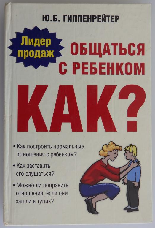 Лучшие книги по общению с людьми. Общаться с ребёнком как ю.б Гиппенрейтер. Гиппенрейтер общаться с ребенком как. Как разговаривать с ребенком. Общаться с ребенком. Как? Ю. Б. Гиппенрейтер книга.