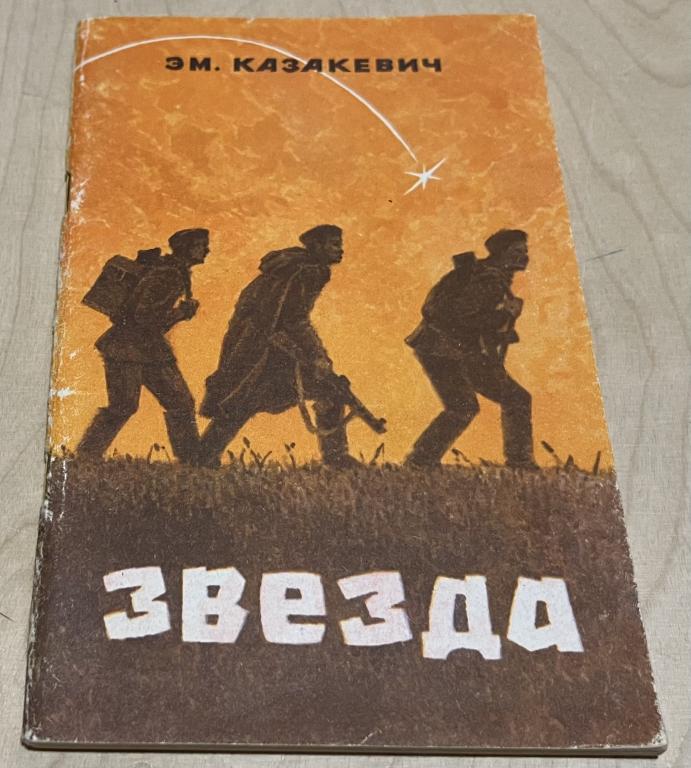 Казакевич Эммануил Генрихович. Звезда. Повесть