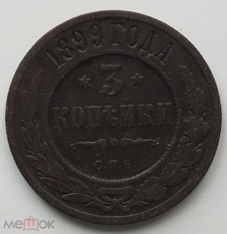 3 копейки - Россия - 1899 - С.П.Б.